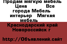 Продам мягкую мебель. › Цена ­ 7 000 - Все города Мебель, интерьер » Мягкая мебель   . Краснодарский край,Новороссийск г.